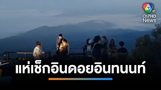 นักท่องเที่ยวนับหมื่นคน แห่เช็ก "อินดอยอินทนนท์" | เช้านี้ที่หมอชิต