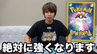 ポケカが絶対に強くなる方法を教えます