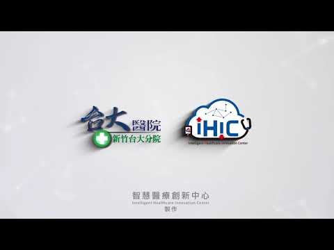 [醫療x科技]智慧健康新世代-跨域整合平台-第一集