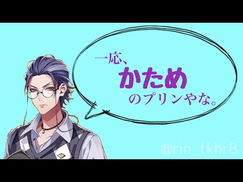 【かたくて苦いのが好き】盧笙先生に質問！たこ焼き機ある？好きなプリンは？［文字起こし］