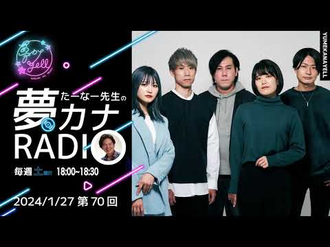 MUSICBIRD（TOKYO FM）放送「第70回 たーなー先生の夢カナRADIO」ゲスト：Lyanas