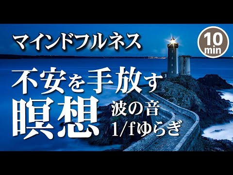 【マインドフルネス誘導瞑想10分】不安な気持ちを手放す瞑想｜1/fゆらぎ波の音|誘導瞑想