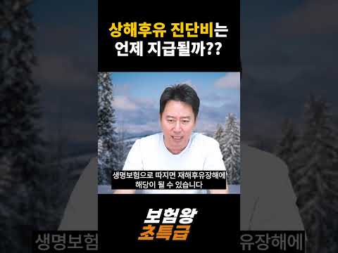 상해후유 진단비는 언제 지급될까?? #상해후유 #진단비