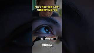 【呂大文醫師的護眼小妙招-太陽眼鏡的保護作用】