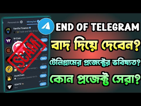 telegram এ কাজ করা কি ঠিক হবে? ভবিষ্যত কি প্রজেক্টের ?! telegram mining Projects | gentleman crypto