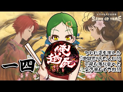 #14【俺の屍を越えてゆけ】👶？？？「地獄の一丁目か……そいつぁ俺にお似合いだぜ！！」【さをとめ乱米】