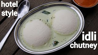 hotel style idli chutney | इडली चटनी की विधि | how to make hotel style idli chutney