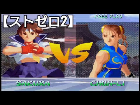 SAKURAでアーケードモードに挑戦【ストリートファイターゼロ2】ストゼロ2 STREET FIGHTER ZEROⅡ