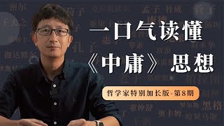 一口气读懂《中庸》思想，领悟2000多年前人类智慧结晶【小播读书】