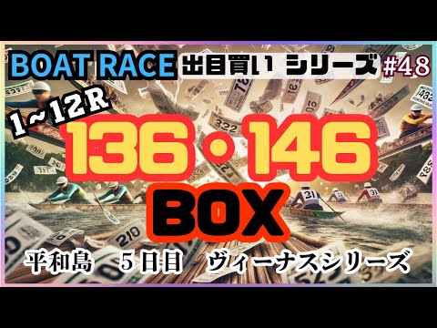 【ボートレース・競艇】出目買い136・146BOX！まさかの万舟○発！？平和島ヴィーナスシリーズ一般戦5日目！#48