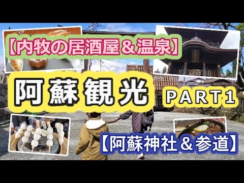 【内牧の居酒屋＆温泉】平凡親子の阿蘇観光PART1【阿蘇神社＆参道】