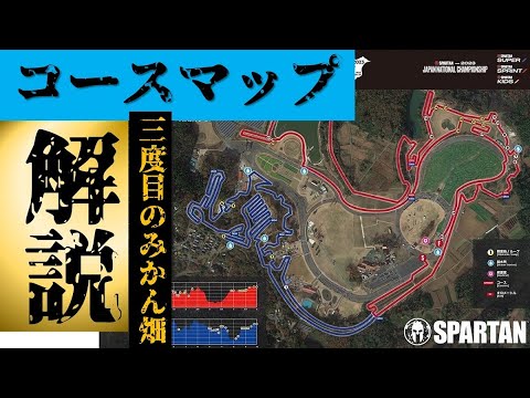 【３度目のみかん畑】スパルタンレースドイツ村コースマップ解説！