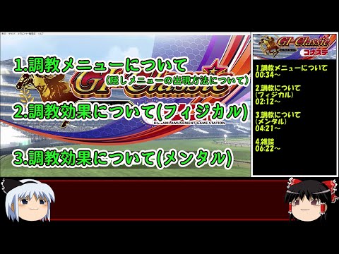 【コナステ】初心者向けG1-クラシック調教メニュー解説（メダルゲーム）