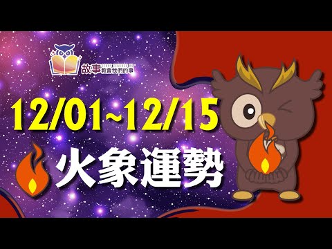 火象星座 本週運勢 | 牡羊座 獅子座 射手座 | 12/01-12/15 誰桃花最旺 誰最讓人著迷 快看花花報報  @故事教會我們的事   #shorts