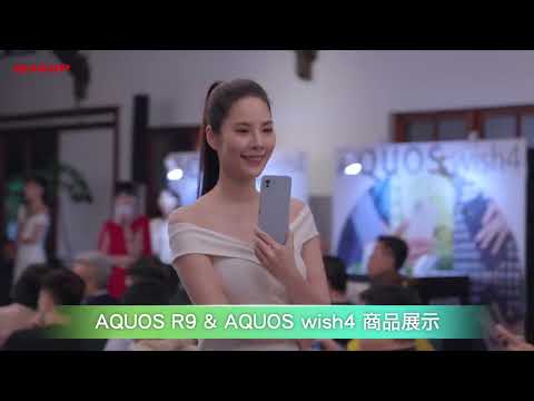 SHARP AQUOS wish4、AQUOS R9 記者會精彩紀錄