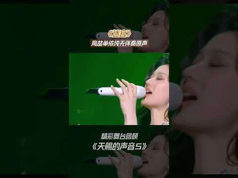 《迷宫》陶喆单依纯无伴奏原声 #天赐的声音