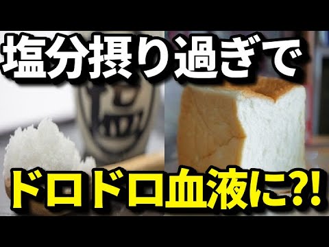 塩分の摂り過ぎで起こる体の異変とは？血液ドロドロになりダイエットに悪い？ヤバい食習慣とは？知ってよかった健康雑学