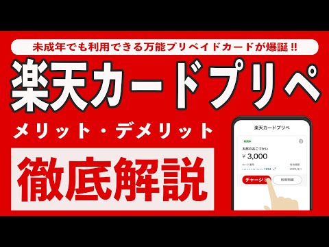 【まとめ】楽天カードプリペを本家楽天カードと比較してわかったメリット5選とデメリット3選。使い方や還元率、年会費、有効期限、楽天Payとの設定を超解説!! 子供のお小遣い用アプリに最適!?