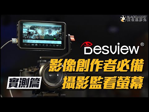 影像創作者必備 DESVIEW 百視悅 攝影監看螢幕【 數位黑膠兔 】