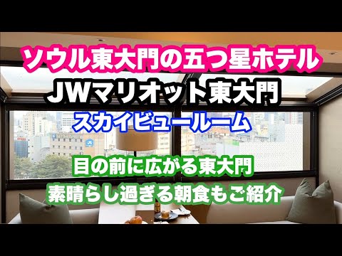 ソウル東大門にある五つ星ホテル　JWマリオット東大門　目の前に東大門が！！　素晴らしすぎる朝食もご紹介