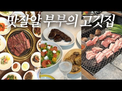 맛잘알 부부가 요즘 간 고깃집! 산청숯불가든, 가보정, 대장군