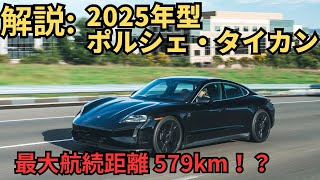 2025年型ポルシェ タイカン【ゆっくり解説】