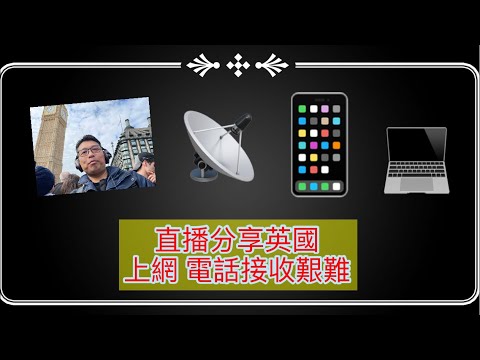 直播分享英國上網 電話接收艱難