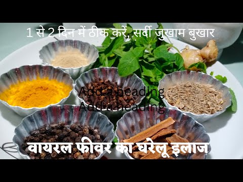 Sardi jukham Bukhar ka gharelu ilaj/kadha recipe/ viral fever ka gharelu ilaj Bukhar ka gharelu Ilaj