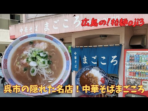 【広島ラーメン】呉市の隠れた名店！中華そば  まごころ