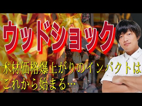 ウッドショックが日本経済を襲撃！複雑な原因をわかりやすく解説します