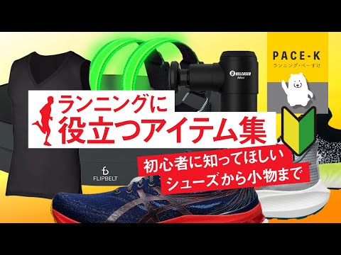 【こんな便利な道具あったのか!?】ランニング道具の話、初心者ランナー向け《第3弾》