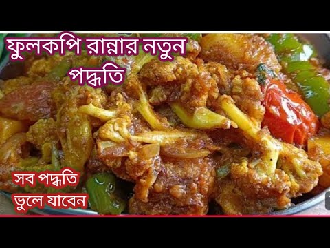 ফুলকপি রান্নার একদম নতুন পদ্ধতি/এতটেস্টি হয় আগে কখনো খাওনি/Gobhi Masala driy Sobji