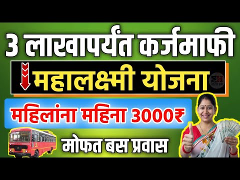 3 लाखापर्यंत कर्जमाफी | महालक्ष्मी योजनेअंतर्गत महिलांना महिना 3000₹  महिला व मुलींना मोफत बस प्रवास