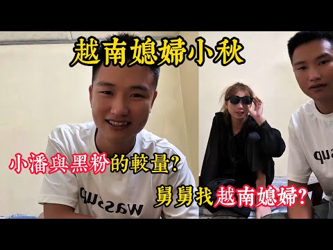 【越南媳妇小秋 】小潘回答一家人“没工作''的原因和为什么来越南？黑粉找茬说小潘放舅舅鸽子？