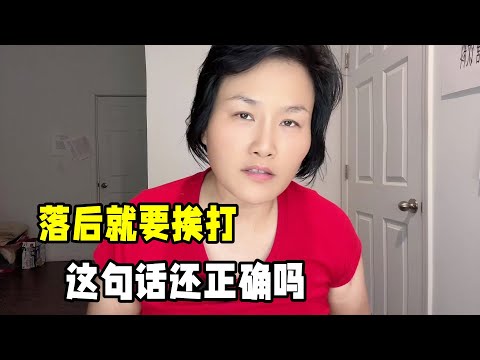 落後就要挨打是真的嗎？好多人深信不疑，這句話放在現在還正確嗎