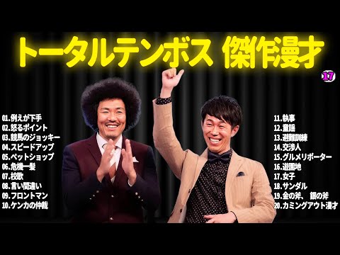 【広告無し】トータルテンボス  傑作漫才+コント#17【睡眠用・作業用・ドライブ・高音質BGM聞き流し】（概要欄タイムスタンプ有り）