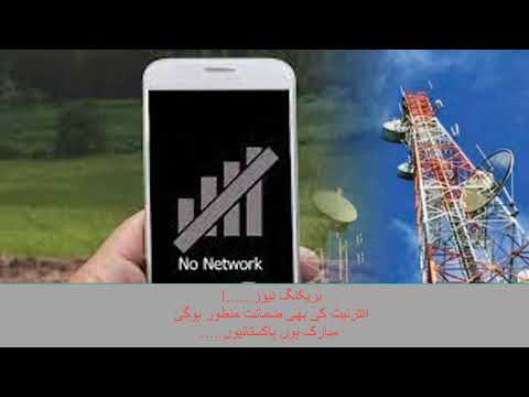 بریکنگ نیوزانٹرنیٹ کی بھی ضمانت منظور ہوگئ مبارک ہوں پاکستانیوں #imrankhan #noservice #signals