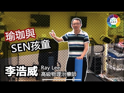 Yoga for SEN 特殊教育學童瑜珈訓練