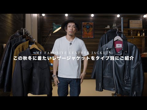 【MY FAVORITE LEATHER JACKETS】この秋冬に着たい愛用レザージャケットをタイプ別にご紹介。