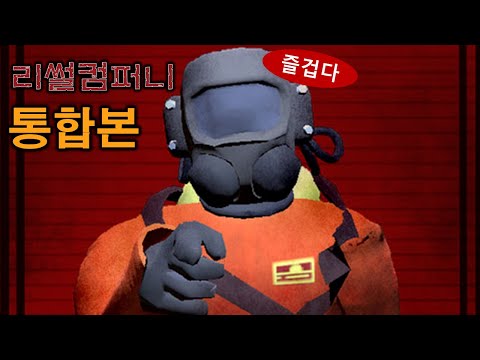 일만 시켰다 하면 사고를 치는 말단 직원들... / 리썰컴퍼니 일단 통합본