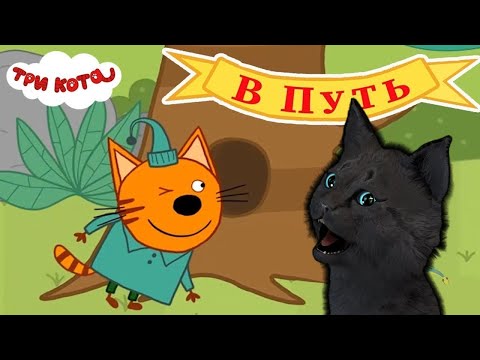 ТРИ КОТА В ПУТЬ С ГОВОРЯЩИМ СУПЕР КОТОМ  ИГРА для ДЕТЕЙ  ANDROID #167