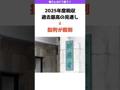 【批判殺到】2025年度税収見込みが6年連続で過去最高の見込み