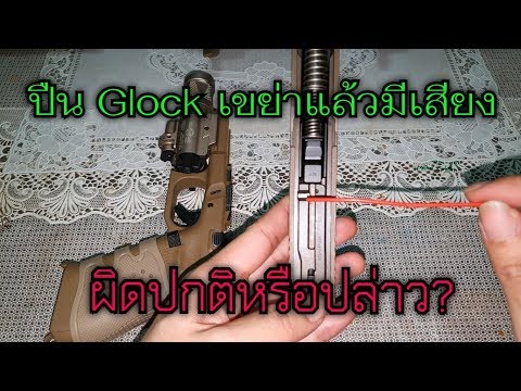 ปืน Glock เขย่าแล้วมีเสียง ผิดปกติหรือปล่าว?