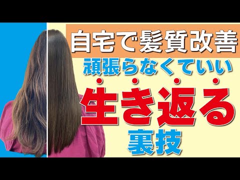 【まだ遅くない】バサバサ髪から卒業！自宅で髪質改善してサラツヤ髪を手に入れる方法！