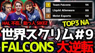 【世界スクリム】20ポイント差最終試合大逆転総合1位で最多三度目の総合1位はFalcons！TOP3は最強地域NA！最新メタは古参キーマウプレイヤーが大活躍中の11月22日世界スクリム#9まとめ