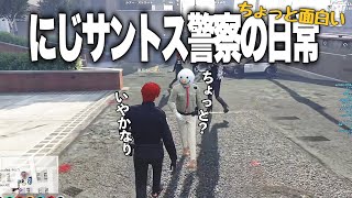 【にじGTA】警察の日常パート1－3日分集めたら１時間超えた【切り抜き】