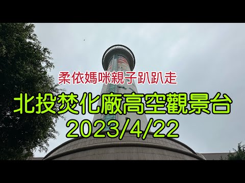 台北北投 焚化廠高空觀景台 2023/4/22