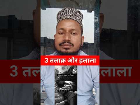 3 तलाक़ और हलाला | 3 Talaq and Halala |   #shortsvideo #shorts #islam #quran