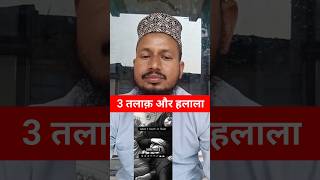 3 तलाक़ और हलाला | 3 Talaq and Halala |   #shortsvideo #shorts #islam #quran