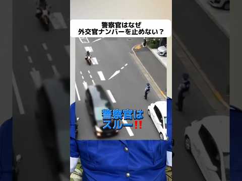 警察官はなぜ外交官ナンバーを止めない？  #警察 #外交官 #領事館